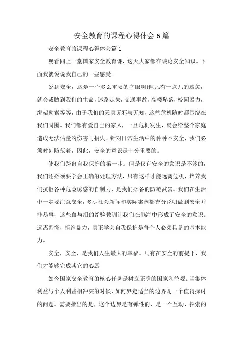 安全教育的课程心得体会6篇