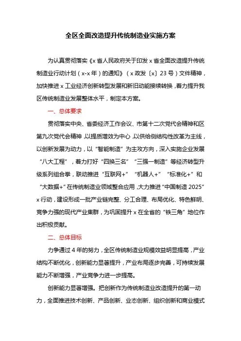 全区全面改造提升传统制造业实施方案