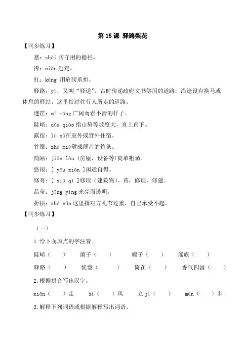 人教版七年级语文下册第15课驿路梨花生字词同步练习思考探究解析课外阅读