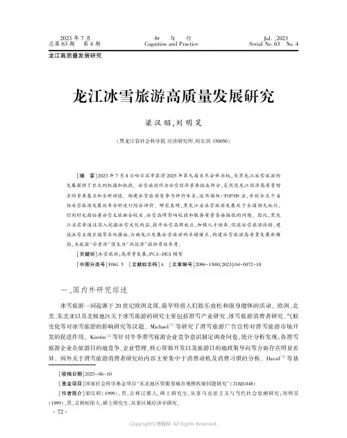 龙江冰雪旅游高质量发展研究