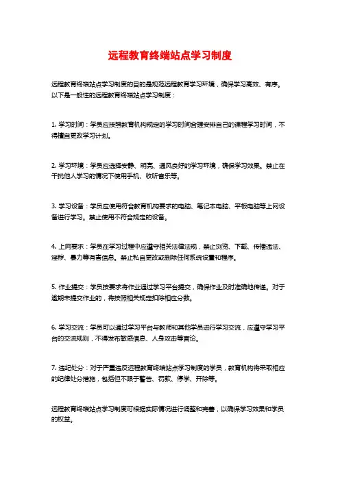 远程教育终端站点学习制度