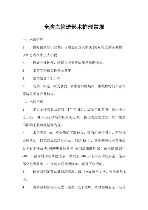 全脑血管造影术护理常规