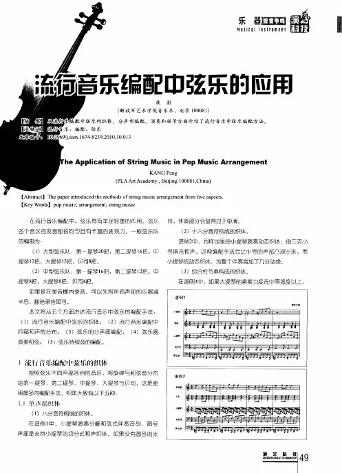 流行音乐编配中弦乐的应用