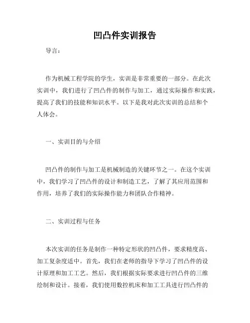 凹凸件实训报告