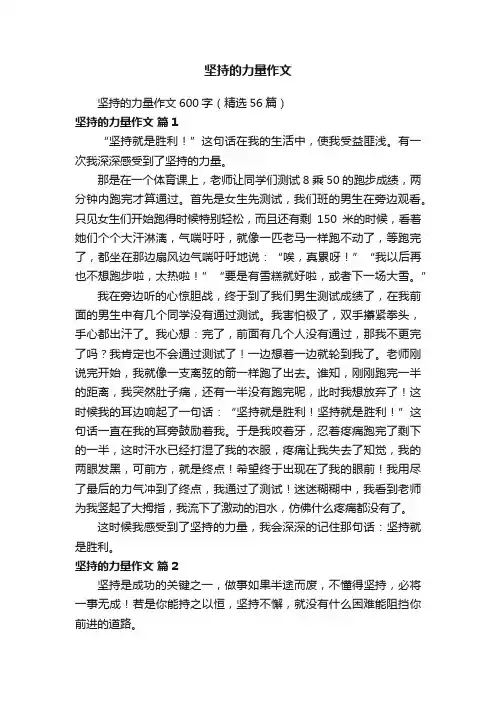 坚持的力量作文600字（精选56篇）