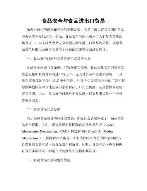 食品安全与食品进出口贸易