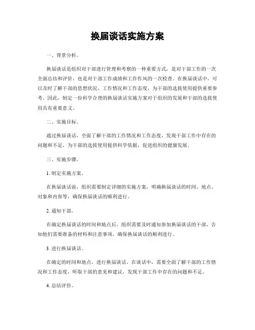 换届谈话实施方案