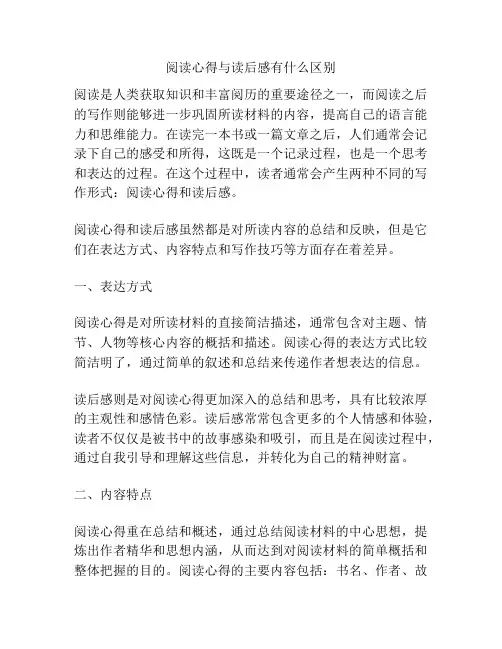阅读心得与读后感有什么区别