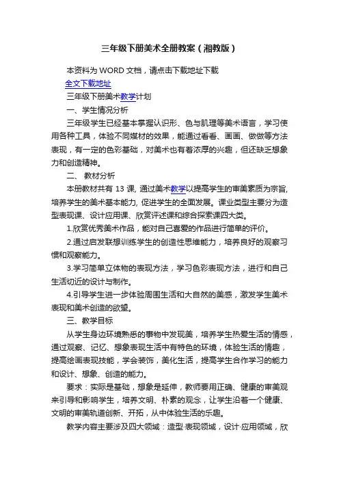 三年级下册美术全册教案（湘教版）