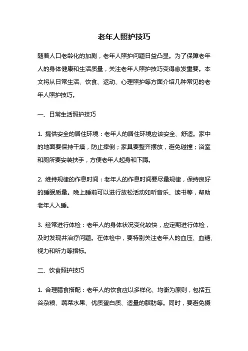 老年人照护技巧