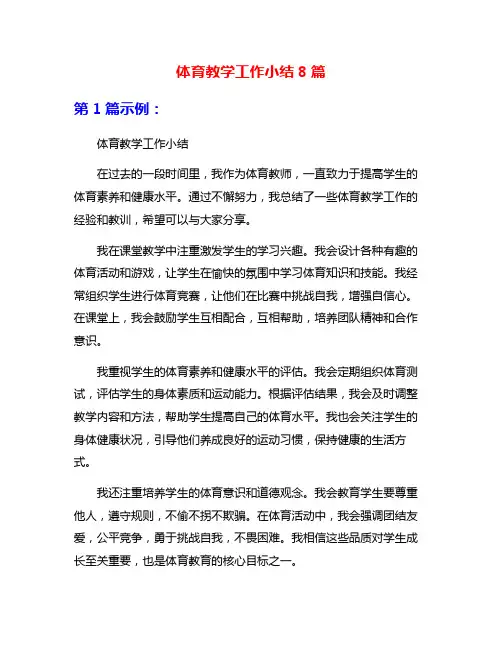体育教学工作小结8篇