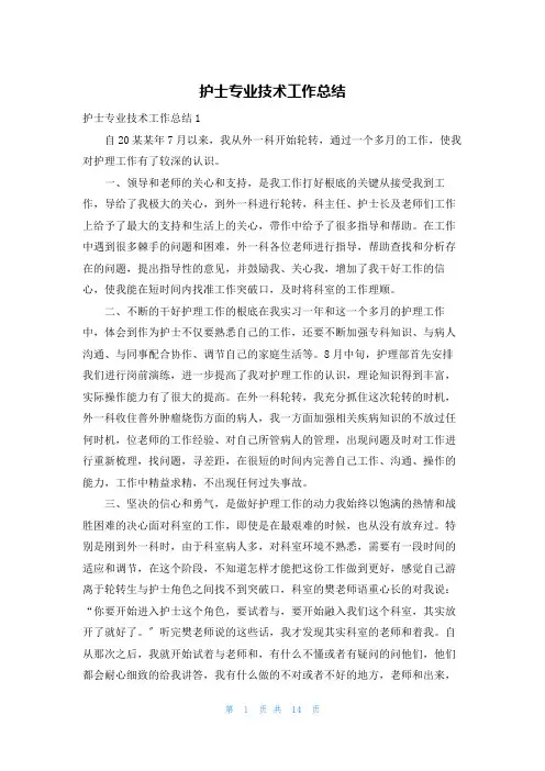 护士专业技术工作总结