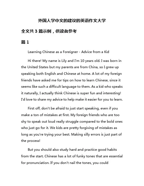 外国人学中文的建议的英语作文大学