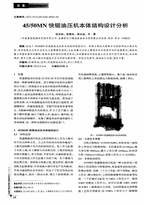 45／50MN快锻油压机本体结构设计分析