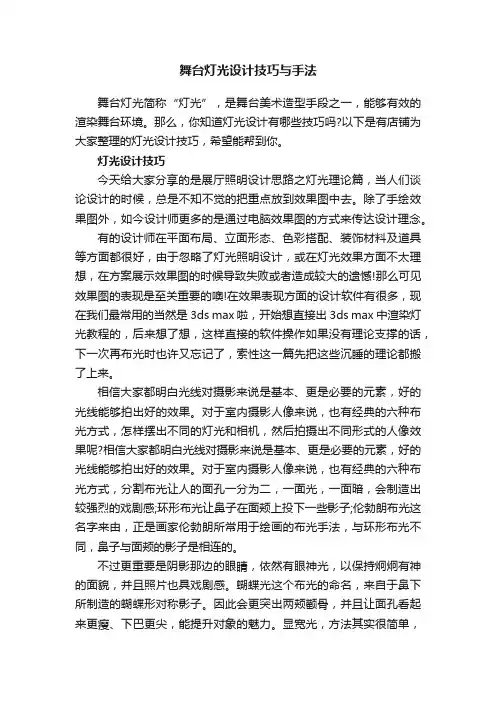 舞台灯光设计技巧与手法