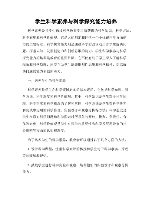 学生科学素养与科学探究能力培养
