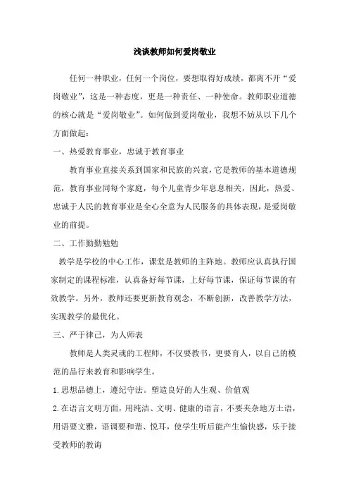 浅谈教师如何爱岗敬业