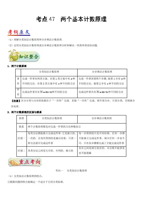 2019年高考数学(理)考点一遍过 考点47 两个基本计数原理含解析