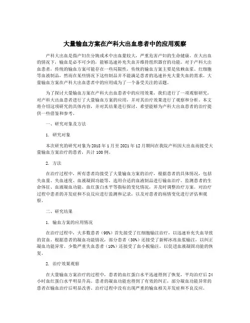 大量输血方案在产科大出血患者中的应用观察