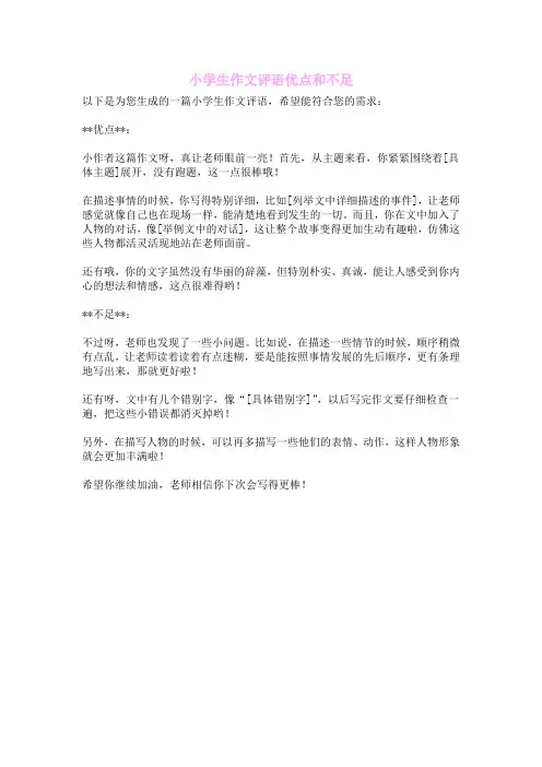 小学生作文评语优点和不足