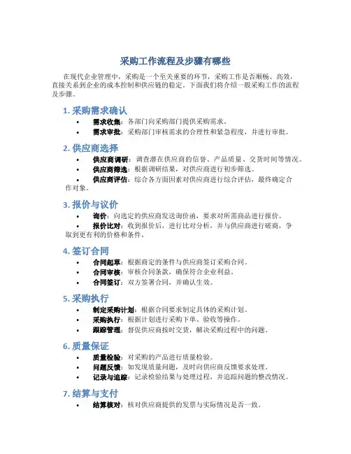 采购工作流程及步骤有哪些