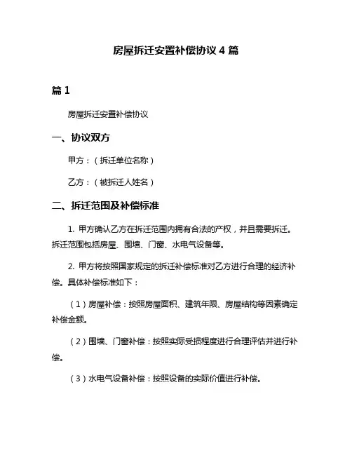 房屋拆迁安置补偿协议4篇