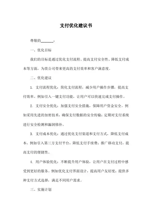 支付优化建议书
