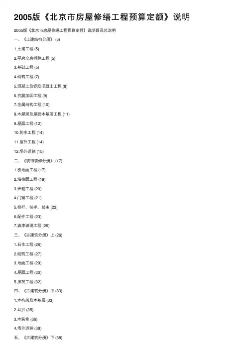 2005版《北京市房屋修缮工程预算定额》说明