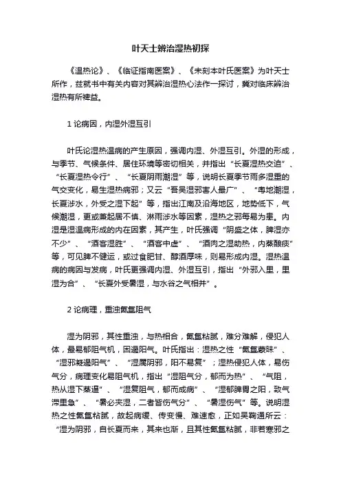 叶天士辨治湿热初探