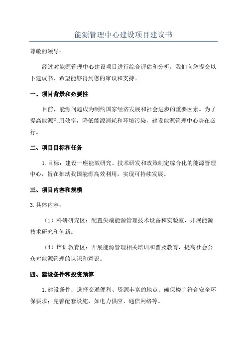 能源管理中心建设项目建议书