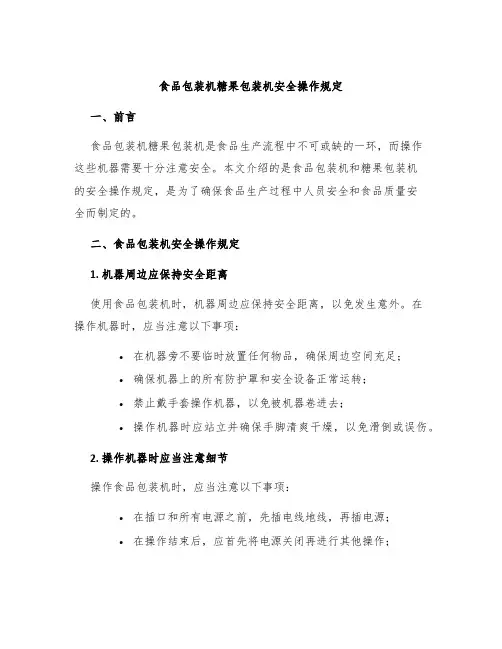 食品包装机糖果包装机安全操作规定