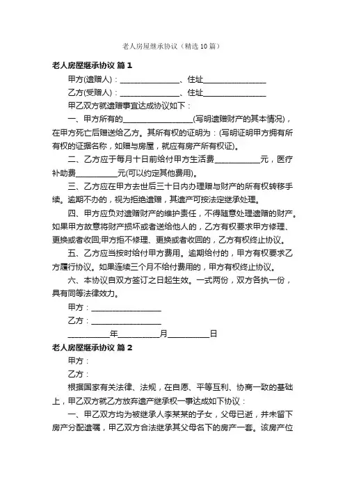 老人房屋继承协议（精选10篇）