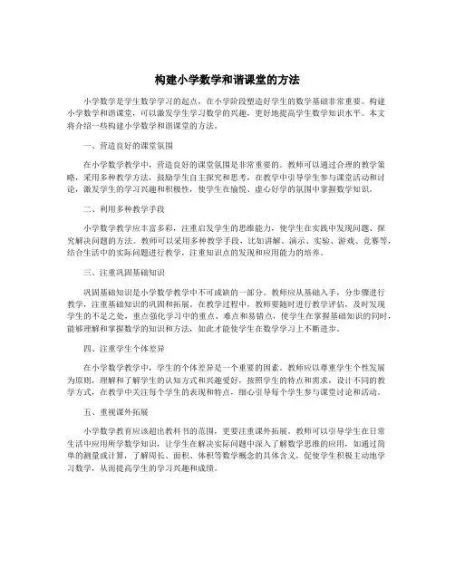 构建小学数学和谐课堂的方法