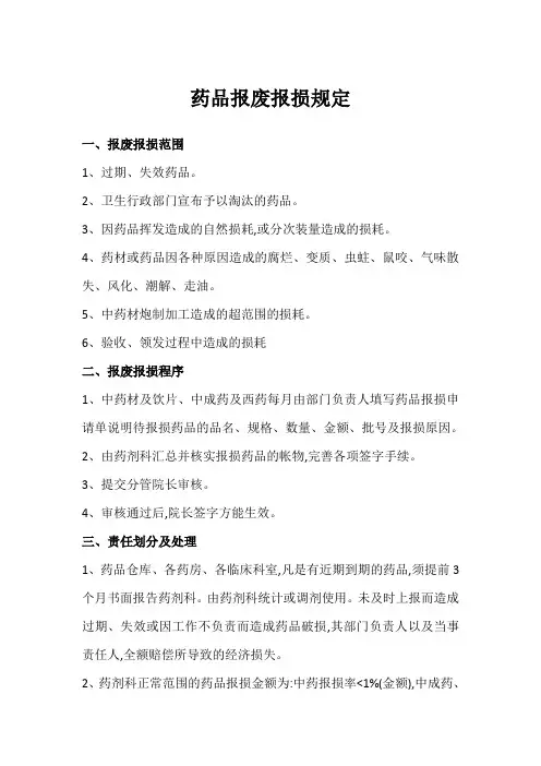 药品报废报损规定