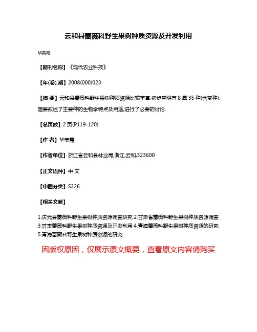 云和县蔷薇科野生果树种质资源及开发利用
