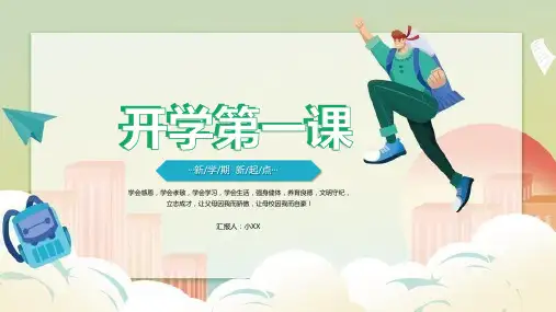 家长会开学第一课 课件(1)