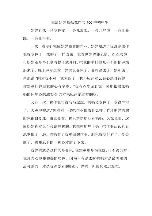 我给妈妈画张像作文700字初中生