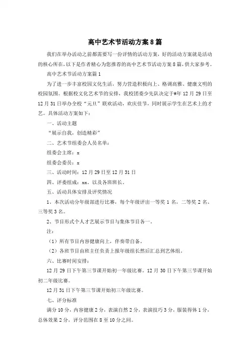 高中艺术节活动方案8篇