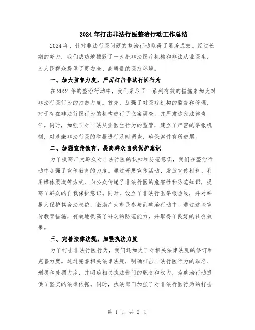 2024年打击非法行医整治行动工作总结