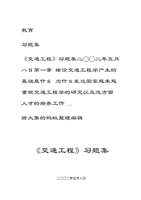交通工程习题集