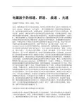 [最新]电磁波中的相速、群速、波速、光速