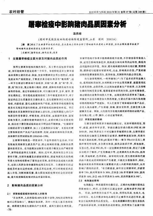 屠宰检疫中影响猪肉品质因素分析