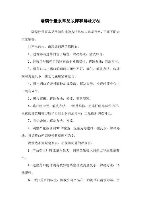 隔膜计量泵常见故障和排除方法.doc