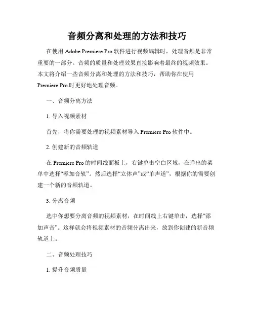 音频分离和处理的方法和技巧
