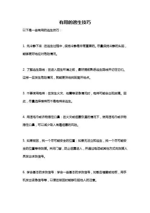 有用的逃生技巧