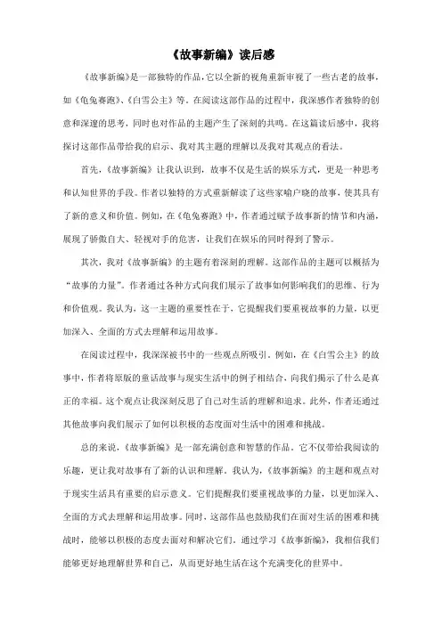 高中课外阅读推荐书目《故事新编》读后感