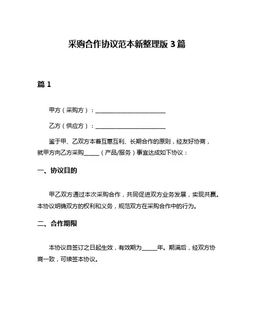 采购合作协议范本新整理版3篇