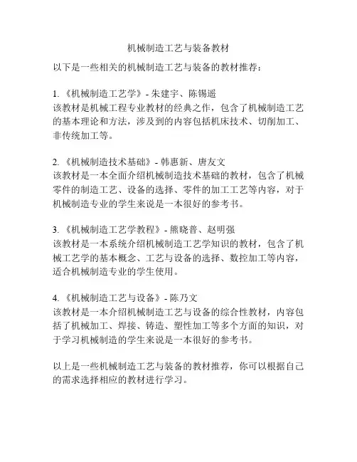 机械制造工艺与装备教材