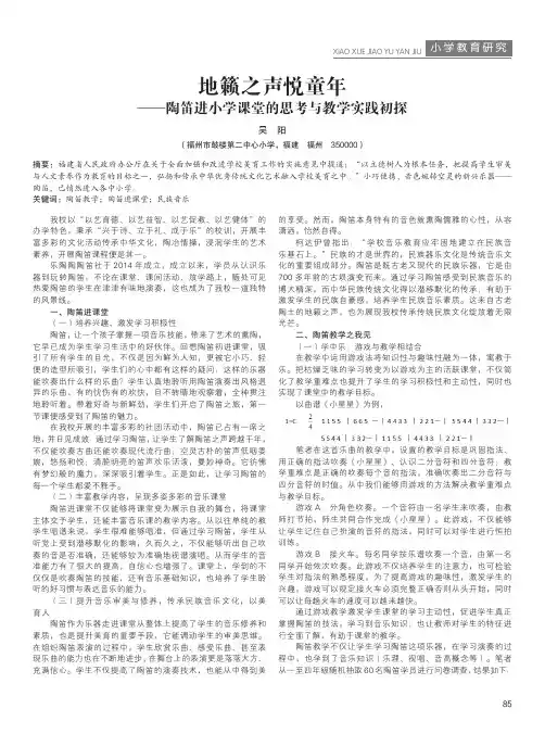 地籁之声悦童年——陶笛进小学课堂的思考与教学实践初探