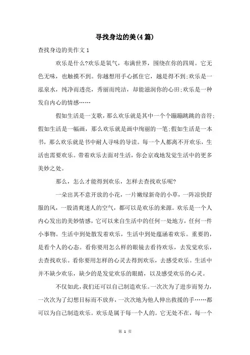 寻找身边的美(4篇)